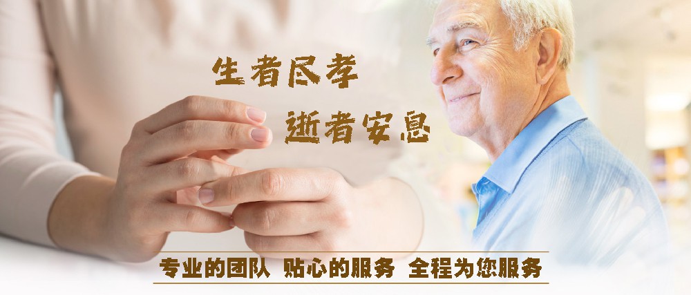 1662251470122618.jpg 殡仪服务01副本.jpg