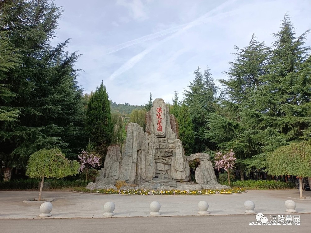 西安汉陵墓园温馨提示 2023年春节祭扫须知
