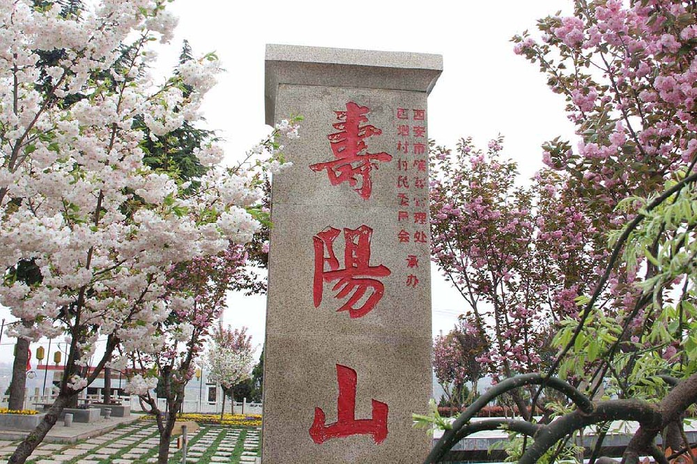 西安寿阳山墓园介绍